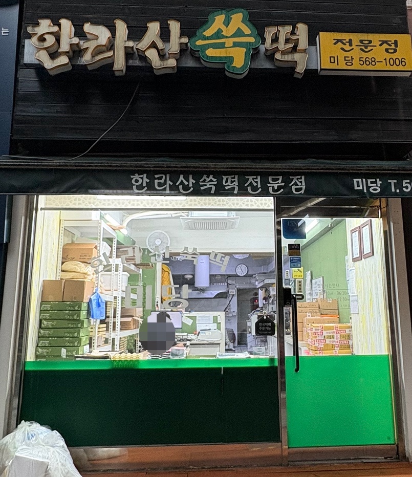 한라산쑥떡미당 이미지
