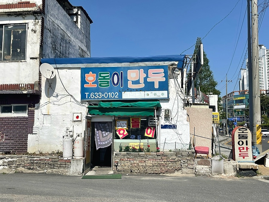 호돌이만두 이미지