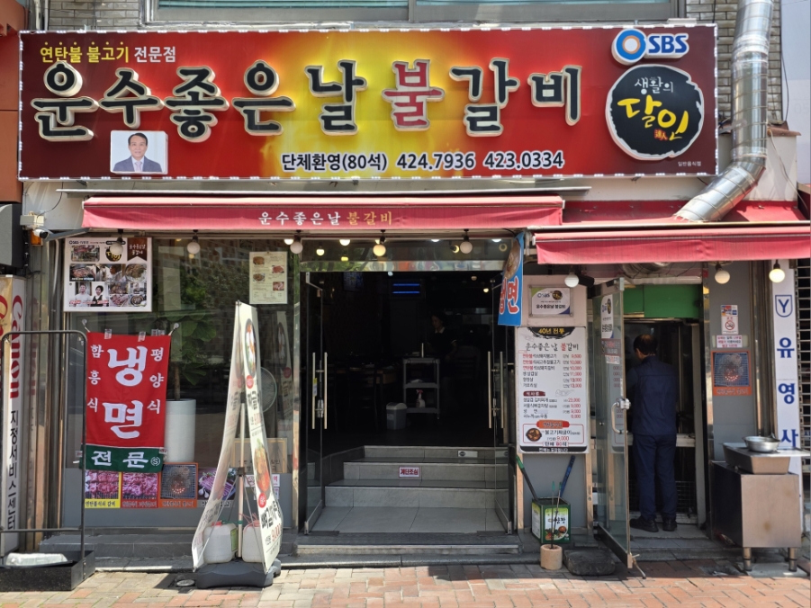 운수좋은날 불갈비 이미지
