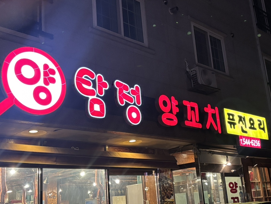양탐정양꼬치 이미지