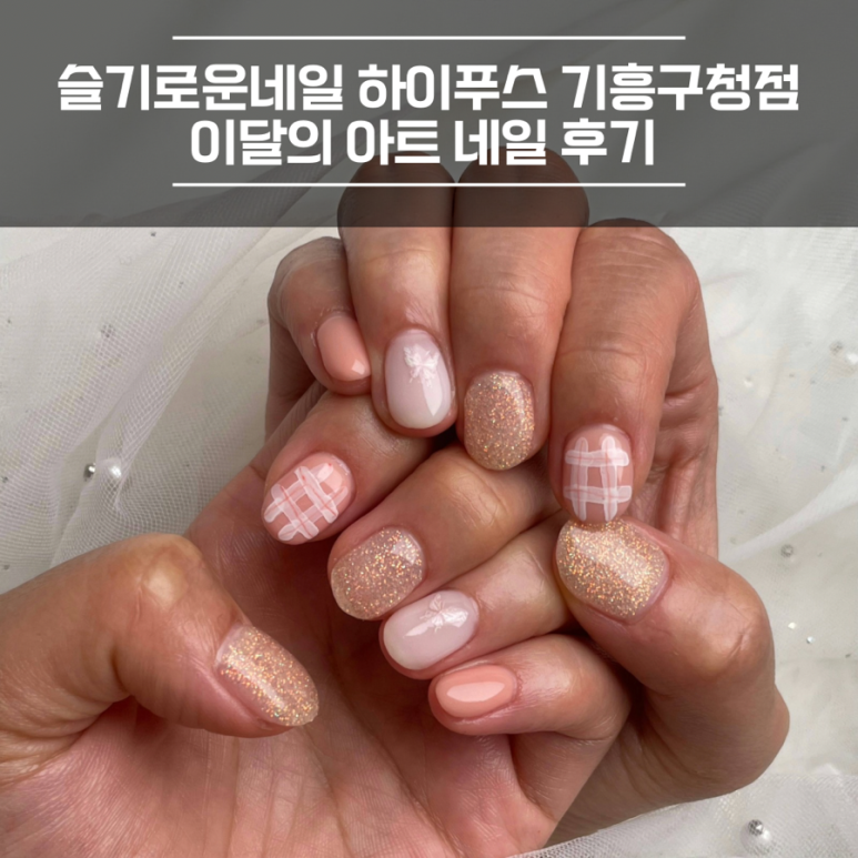 슬기로운네일 하이푸스 기흥구청점 이미지