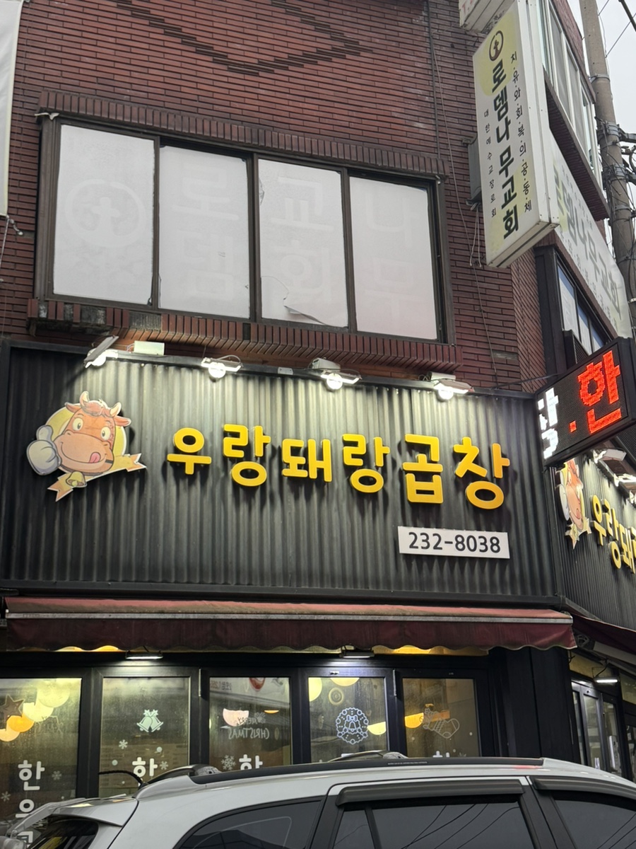 우랑돼랑 곱창 이미지