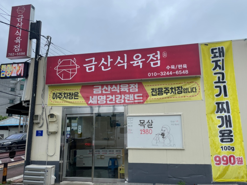 금산식육점 이미지
