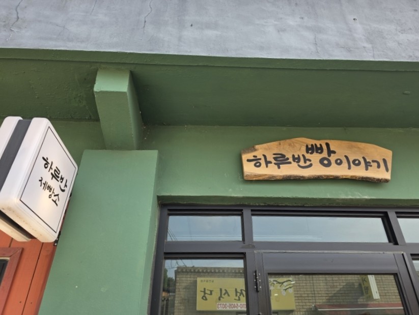 하루반제빵소 이미지