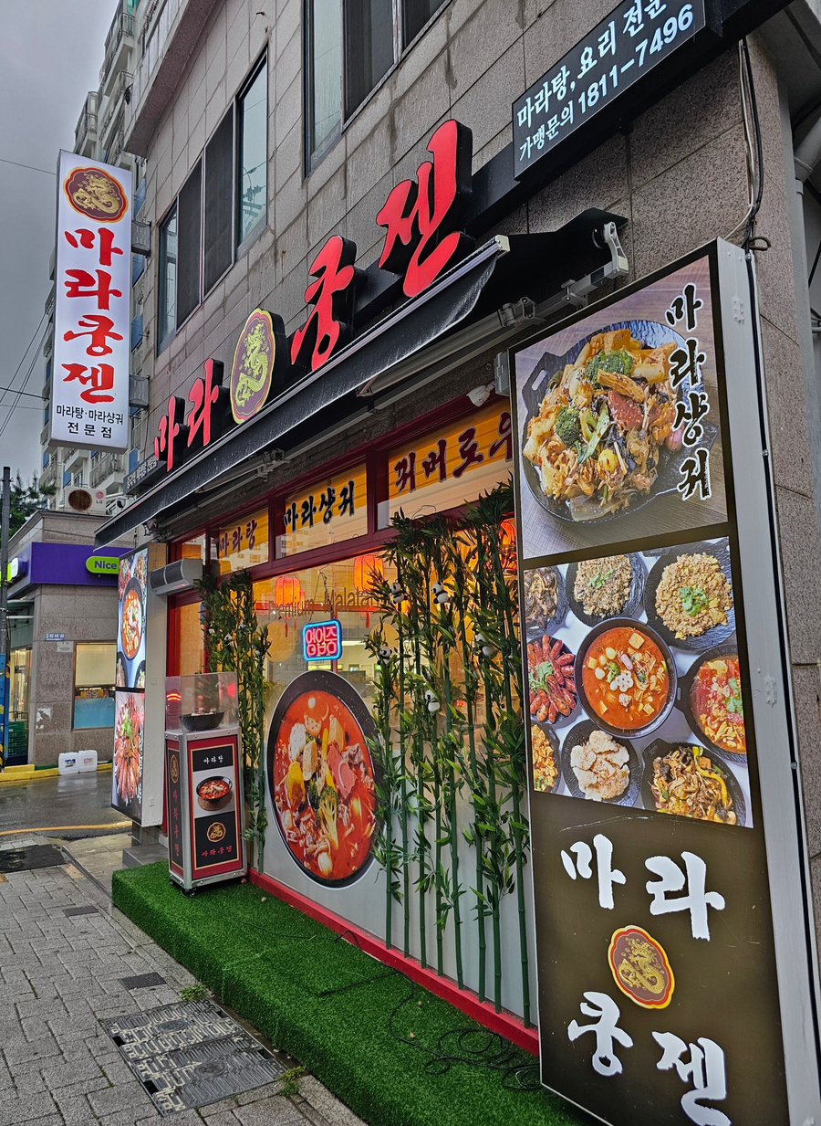 마라쿵젠 연산점 이미지
