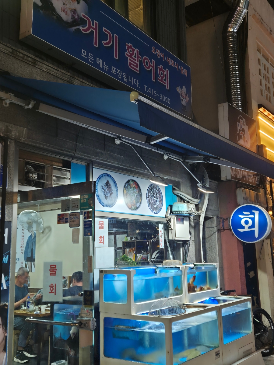 거기활어회 이미지