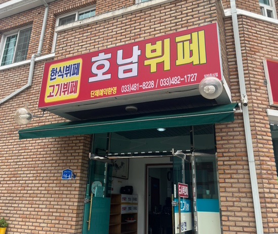 호남뷔페 이미지