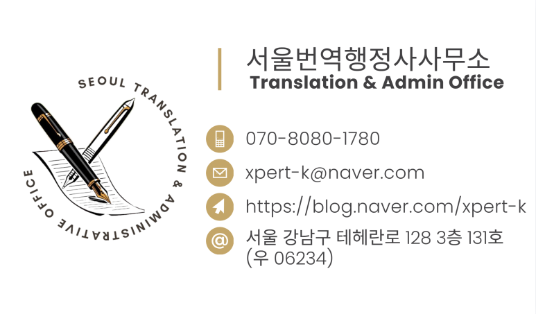 서울공인번역행정사사무소 이미지
