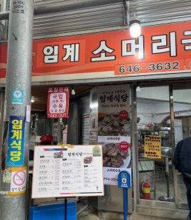 임계식당 이미지