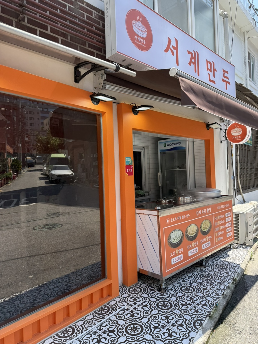 서계만두 이미지