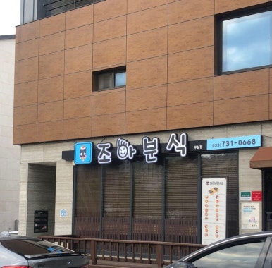조아분식 이미지
