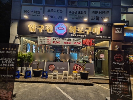 압구정화로구이거제아주점 이미지