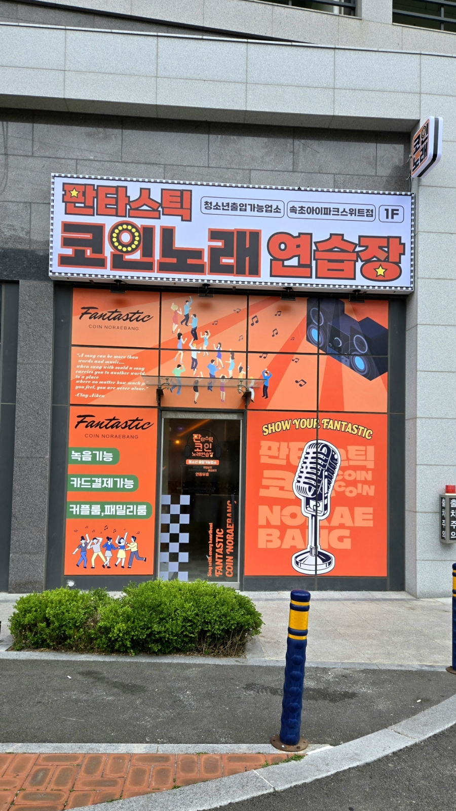 파크노래연습장 이미지