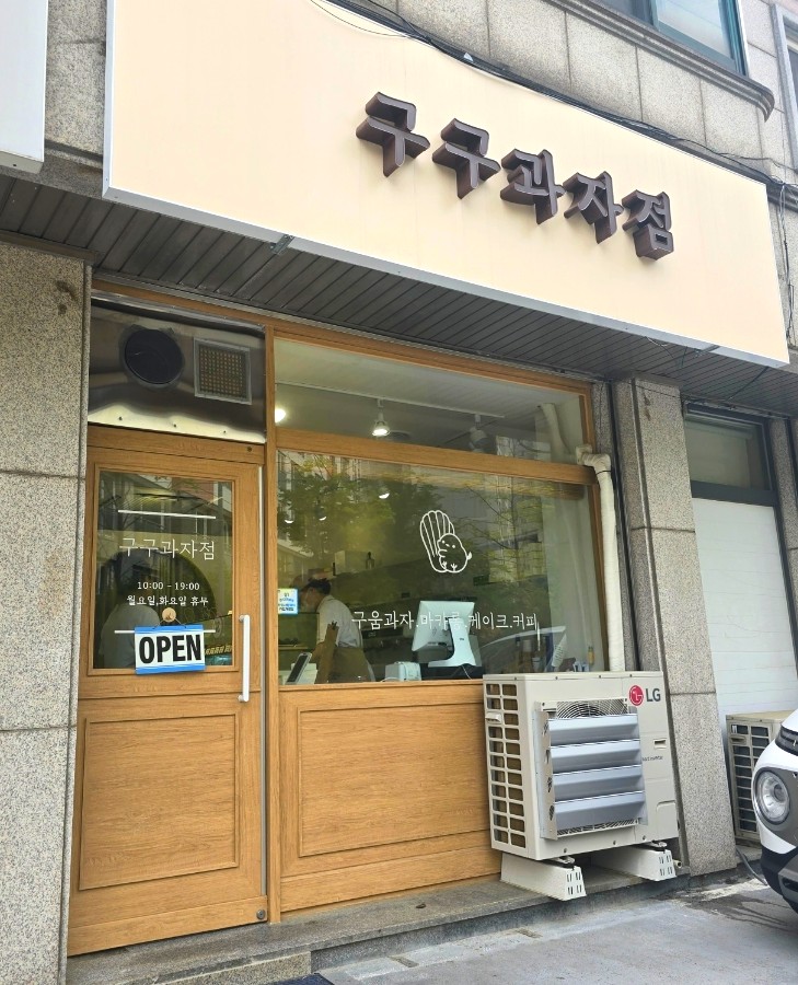 구구과자점 이미지