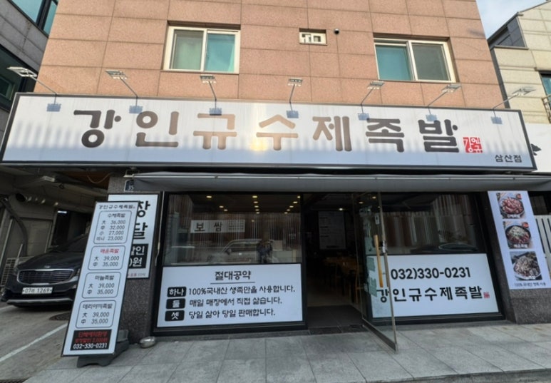 강인규수제족발 이미지