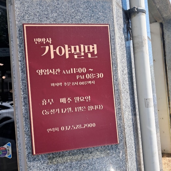 면박사가야밀면 이미지
