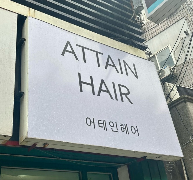 어테인헤어 이미지