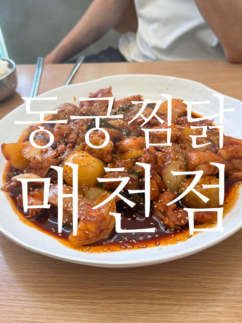 동궁찜닭매천점 이미지