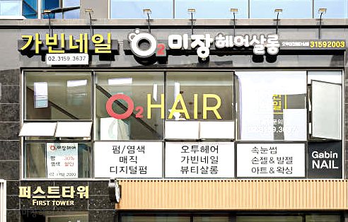 오투미장 헤어살롱 이미지