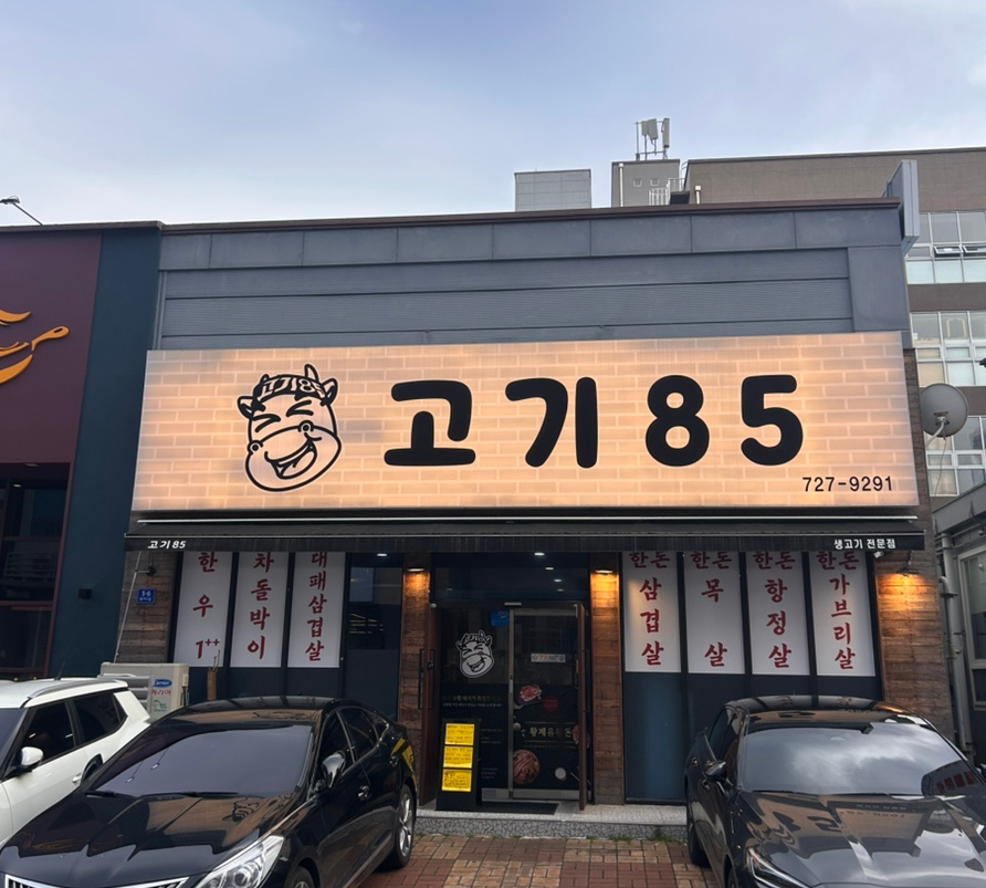 고기85 정육식당 이미지