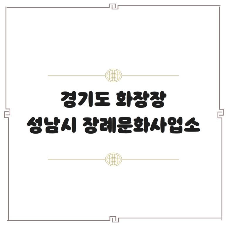 성남시장례문화사업소 이미지