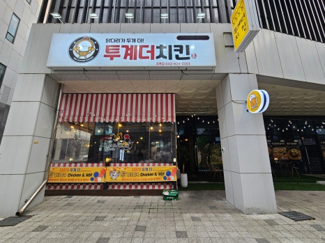투계더치킨 이미지
