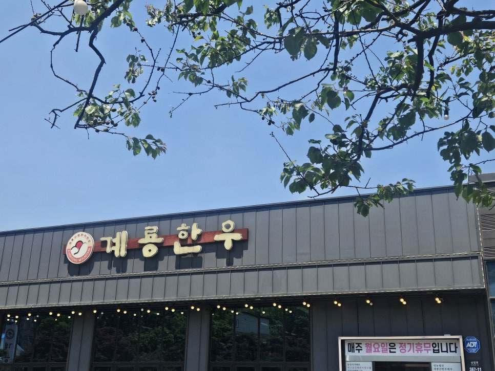 계룡한우정육점 이미지