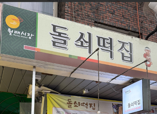 돌쇠떡집 이미지