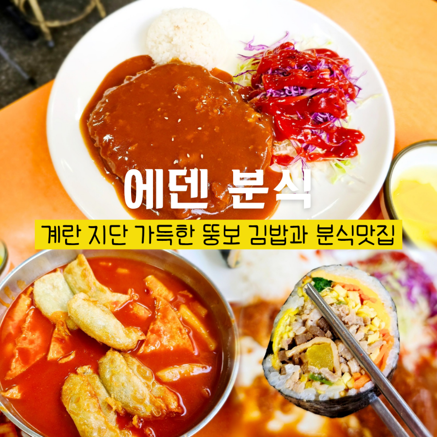 에덴분식 이미지