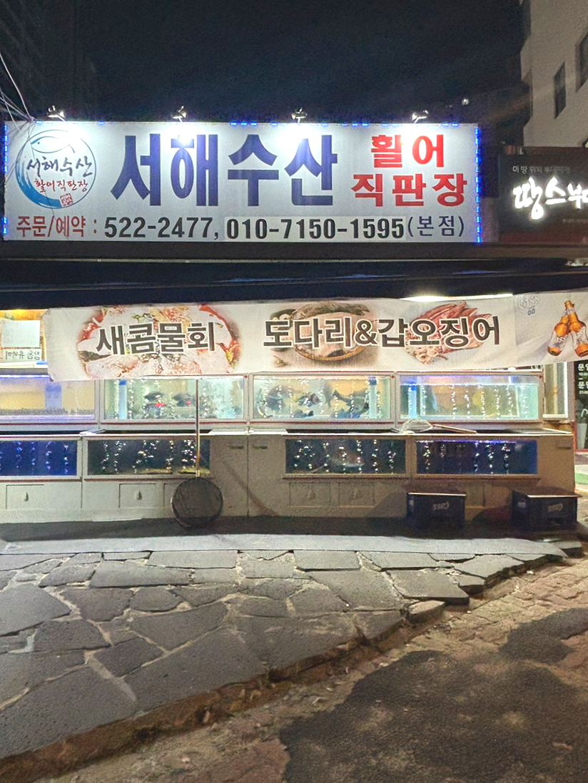 서해수산활어직판장 이미지