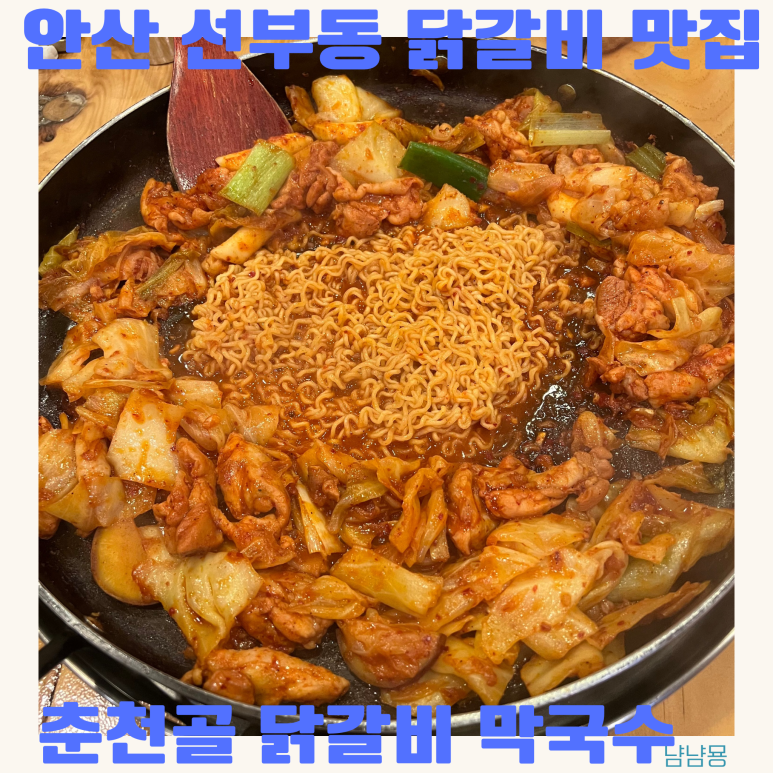 춘천골닭갈비막국수 이미지