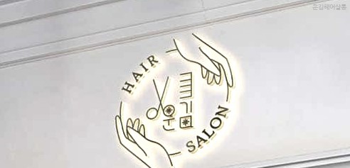 운김헤어살롱 이미지