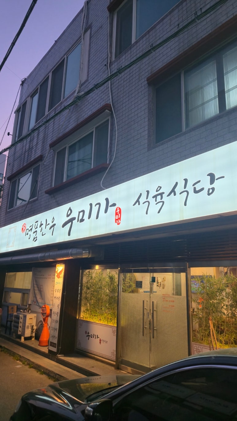 명품한우우미가 이미지