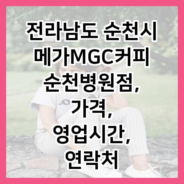 메가엠지씨커피순천 이미지