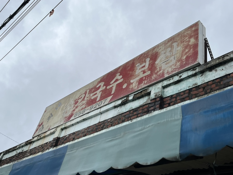 경희네손칼국수 이미지