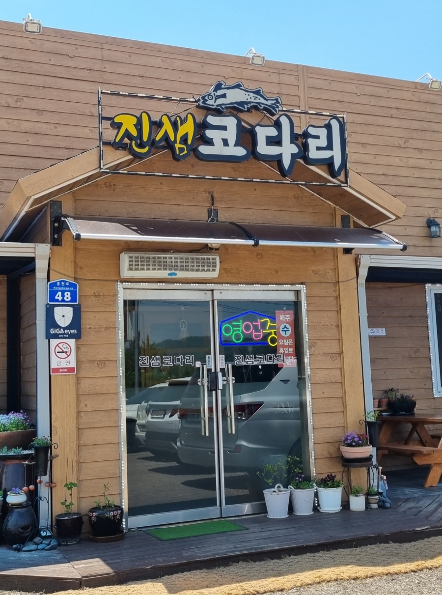 진샘코다리 이미지