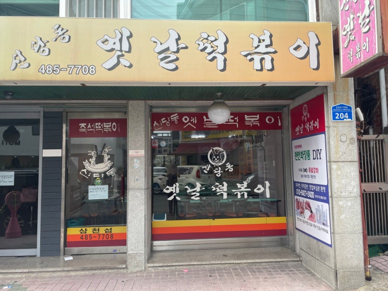 신당동 옛날떡볶이 식당 이미지