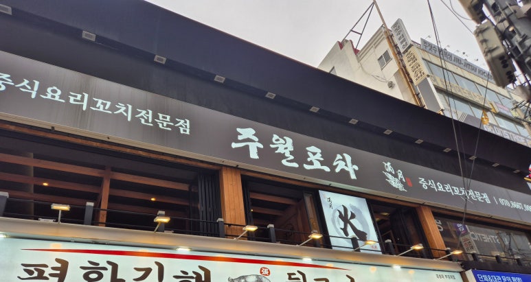 주월포차 이미지
