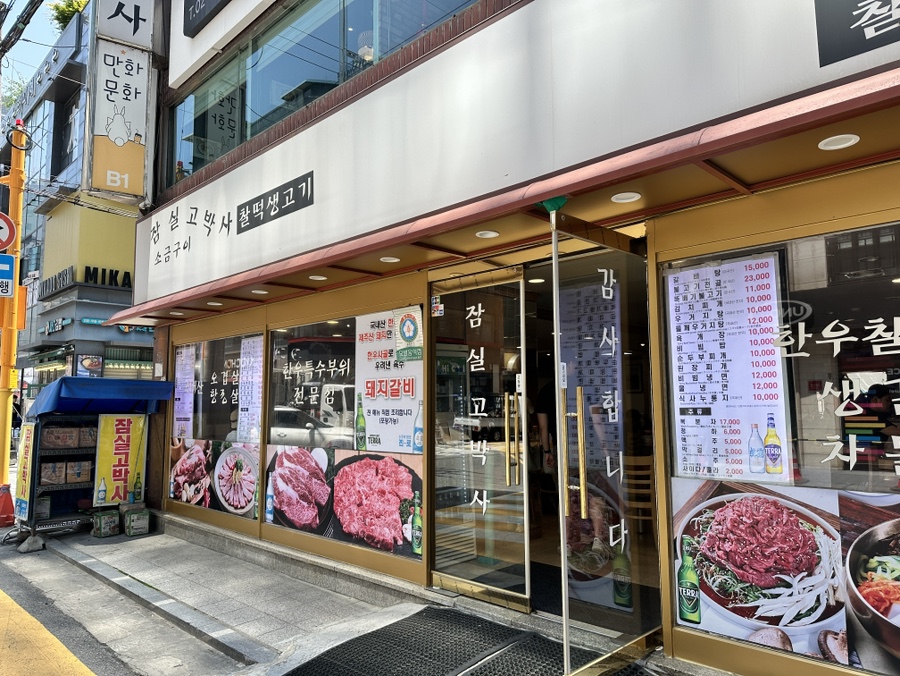 잠실고박사 이미지