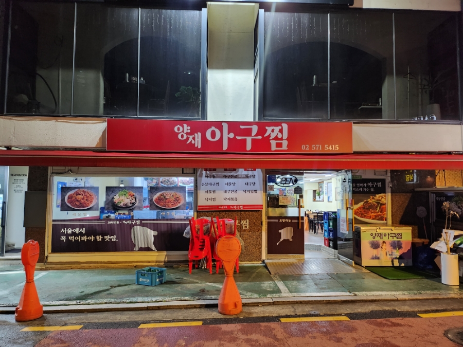 양재아구찜 이미지