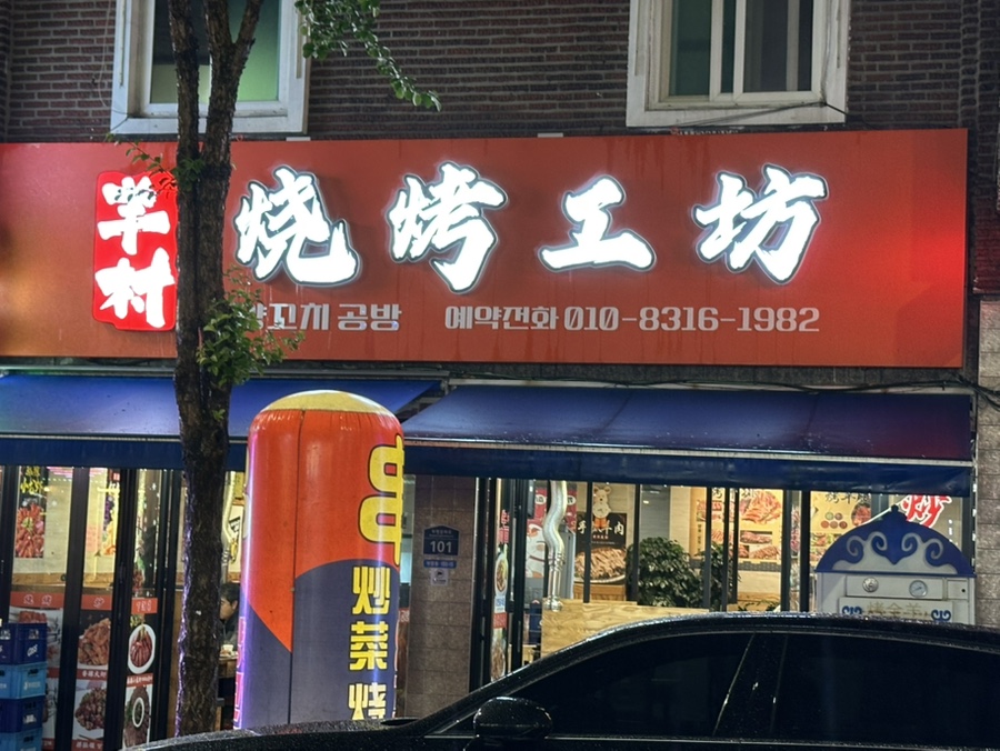 양공방양꼬치 이미지