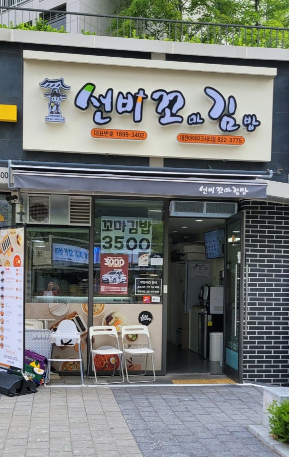 선비꼬마김밥대전아이파크시티점 이미지