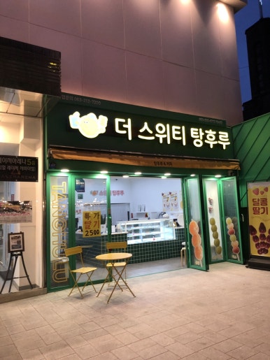 더스위티탕후루 이미지