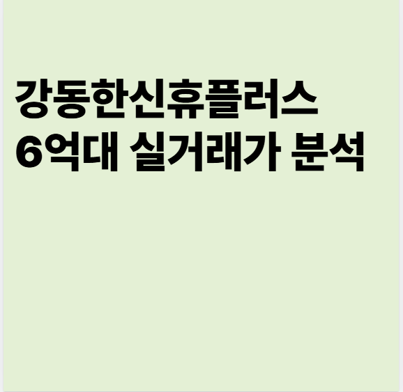 강동한신휴플러스 이미지