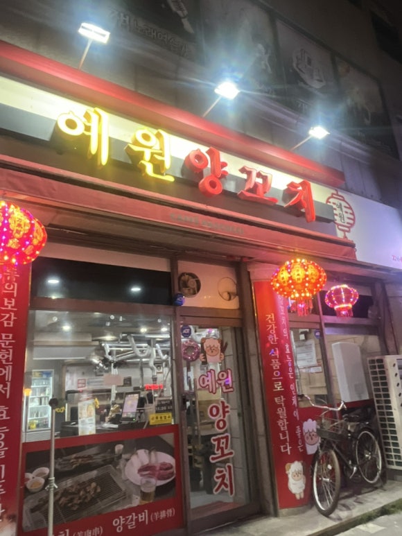 예원양꼬치 이미지