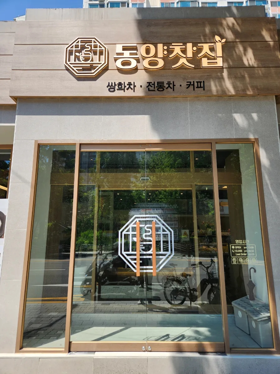 동양찻집 부개점 이미지