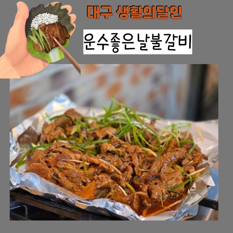 운수좋은날 불갈비 이미지