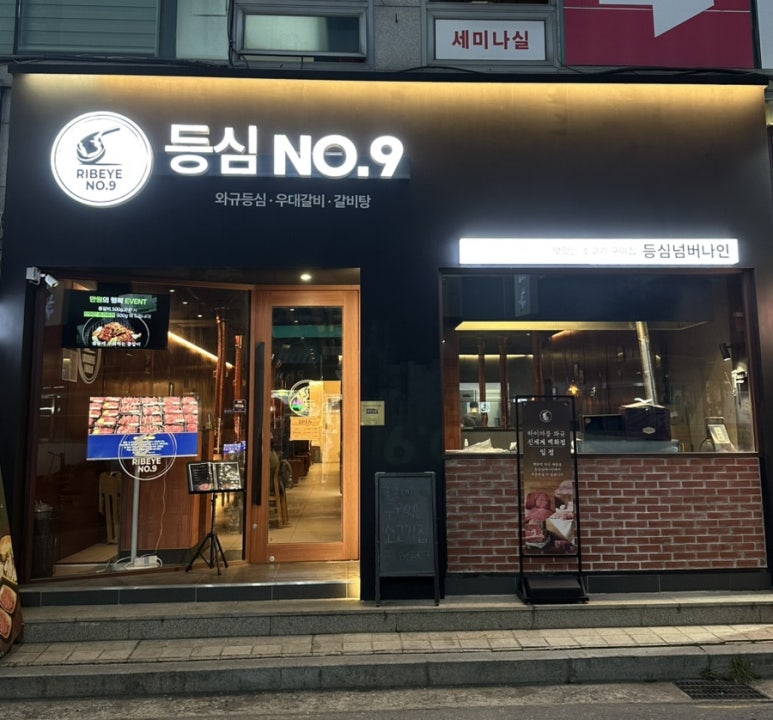 등심넘버나인 이미지