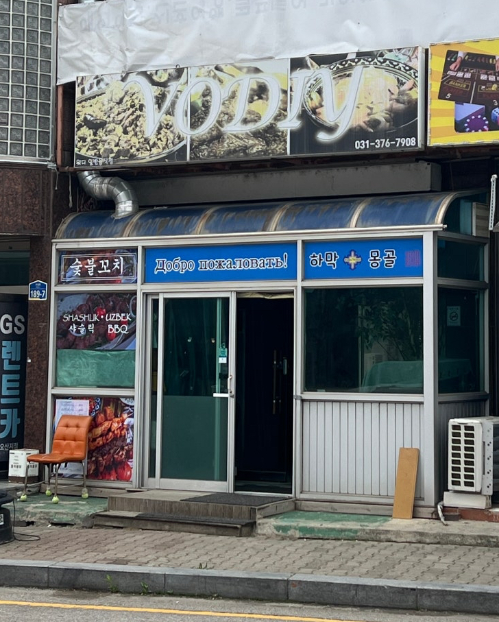 Vodiy 워디(우즈베키스탄 음식점) 이미지