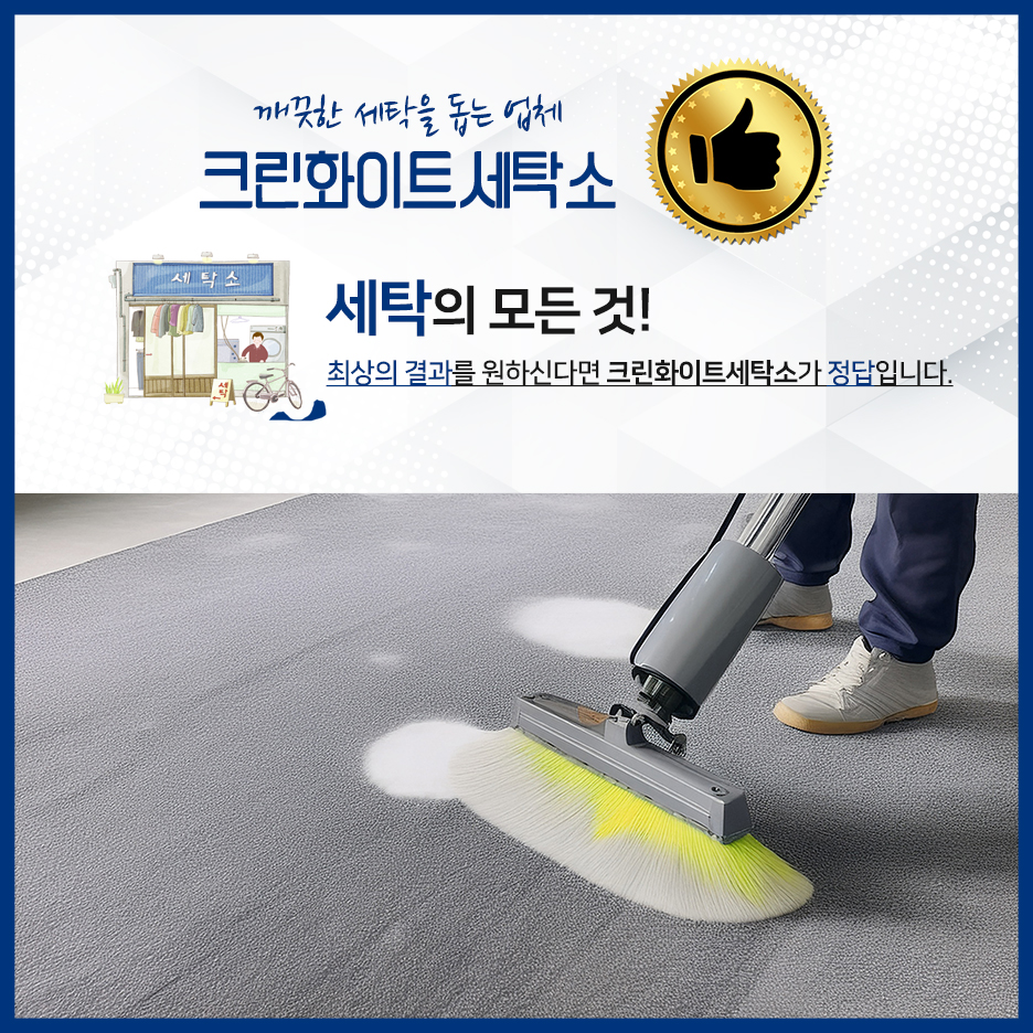 크린화이트세탁 이미지